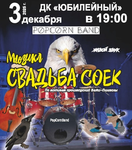 Мюзикл "СВАДЬБА СОЕК" г.Бузулук Мюзикл "СВАДЬБА СОЕК" г.Бузулук